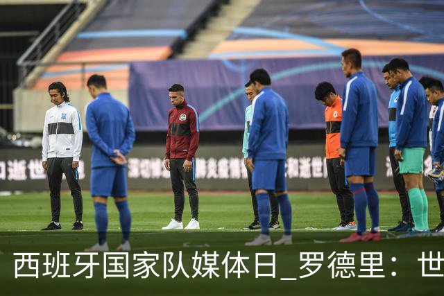 西班牙国家队媒体日 罗德里：世界杯后才会考虑未来